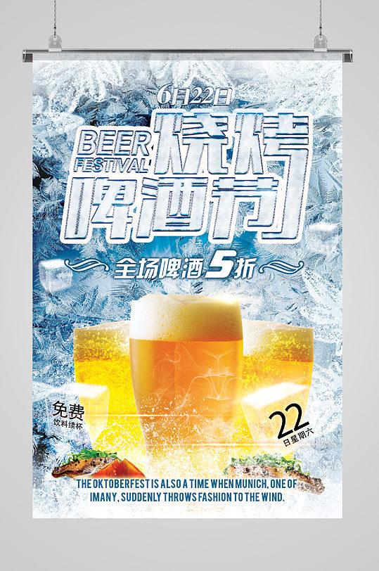 夏季烧烤啤酒节宣传海报