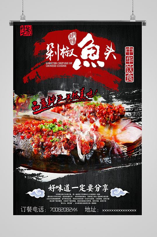 中华饮食剁椒鱼头海报