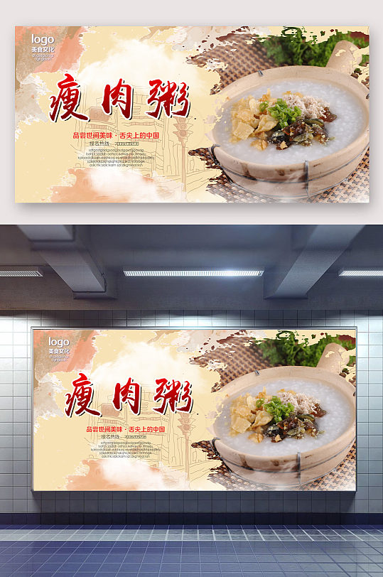 舌尖上的中国瘦肉粥展板