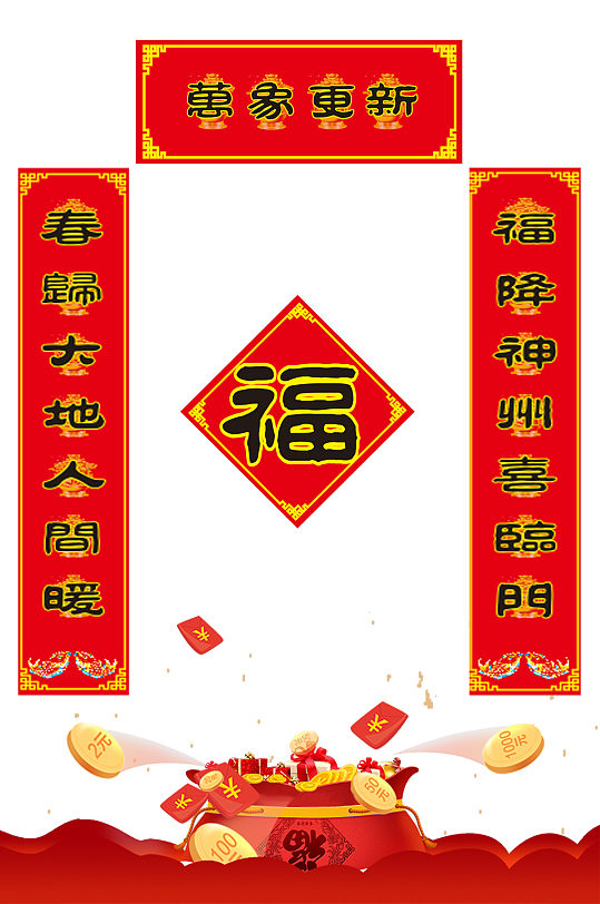 万象更新春节对联-众图网