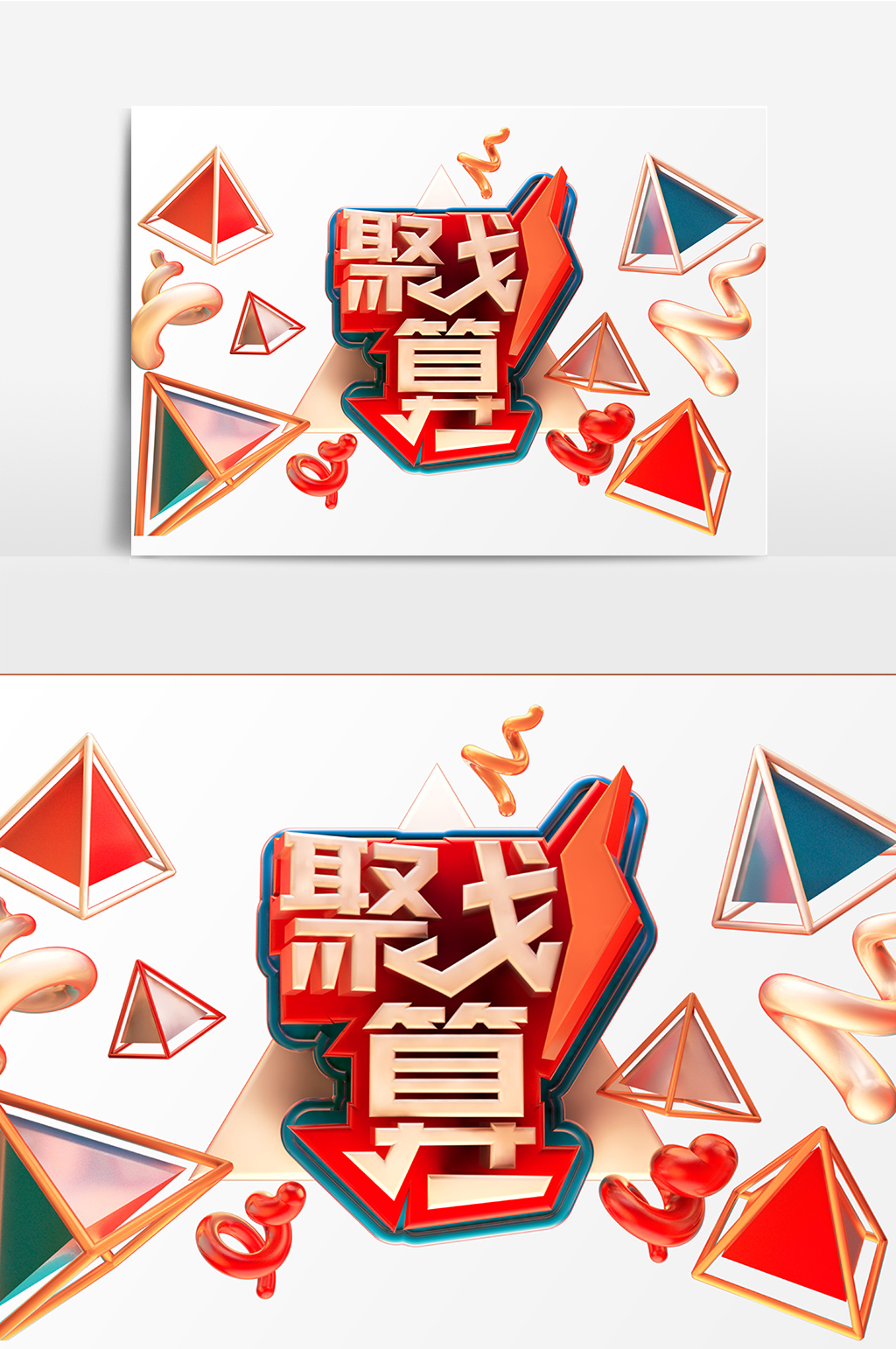 聚划算淘宝活动艺术字素材