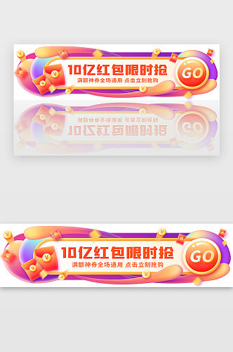 渐变电商抢红包活动banner