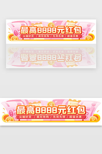 现金红包电商活动banner