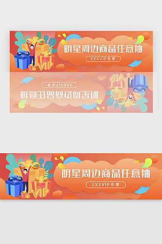 橙色渐变明星周边商品任意抽banner