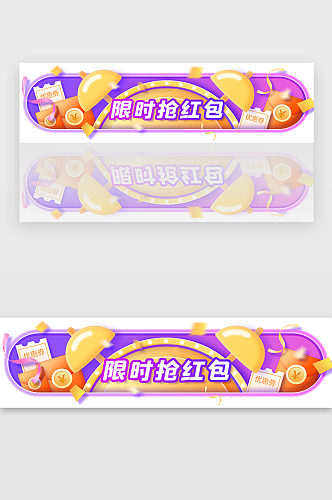 限时抢红包电商banner