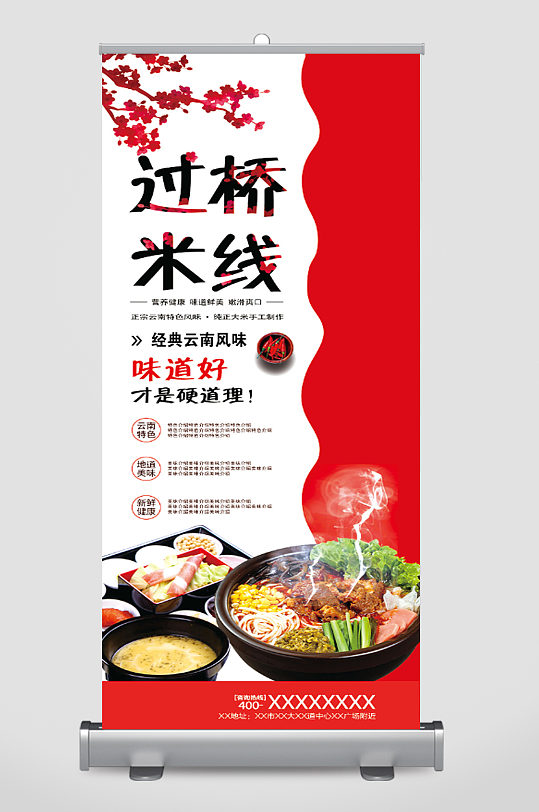 过桥米线宣传展架