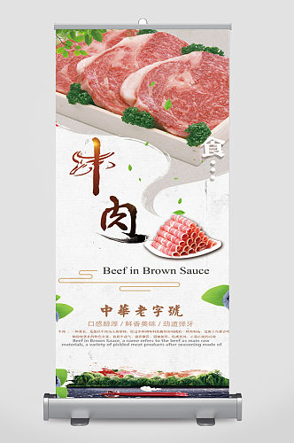 中华牛肉卷宣传展架