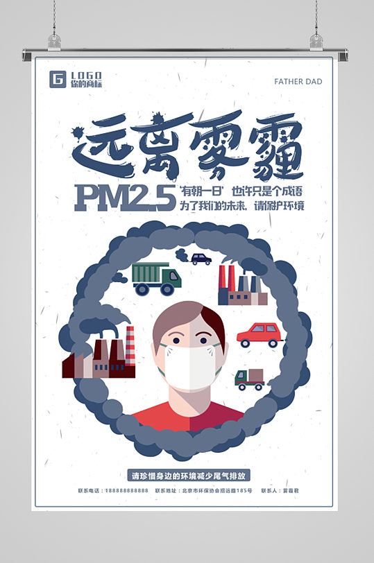 防雾霾宣传公益活动海报