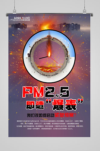 PM2.5雾霾防雾霾公益海报