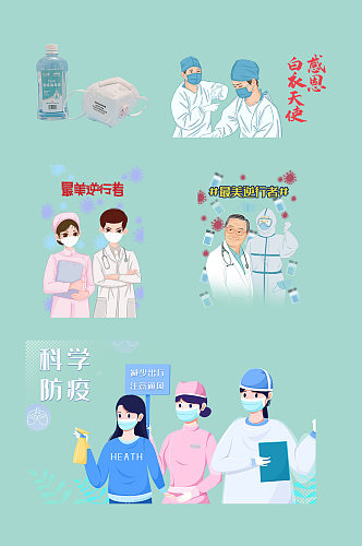 科学疫情防疫医生护士 护士节素材元素