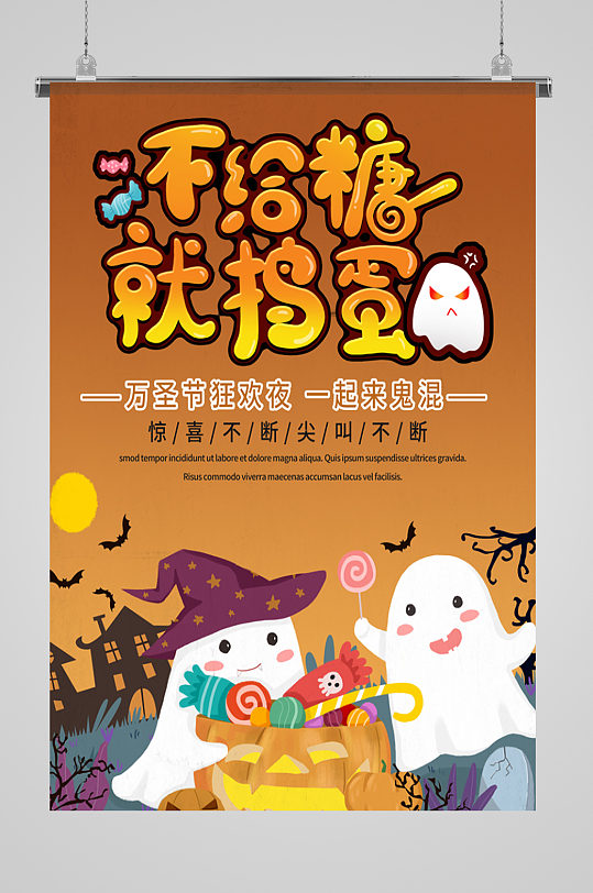 不给糖就捣蛋卡通可爱万圣节海报