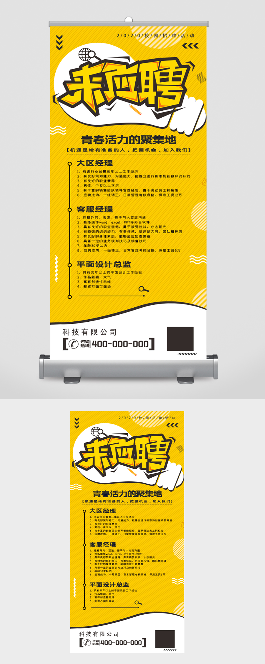 時尚創(chuàng)意青春校園招聘展架素材