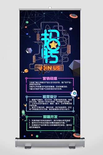 时尚创意科技感招聘展架