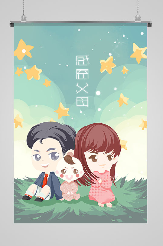 感恩父母插画图片-感恩父母插画素材下载-众图网