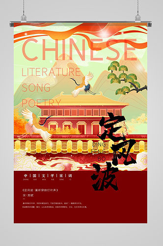 中国文学宋词定风波插画海报