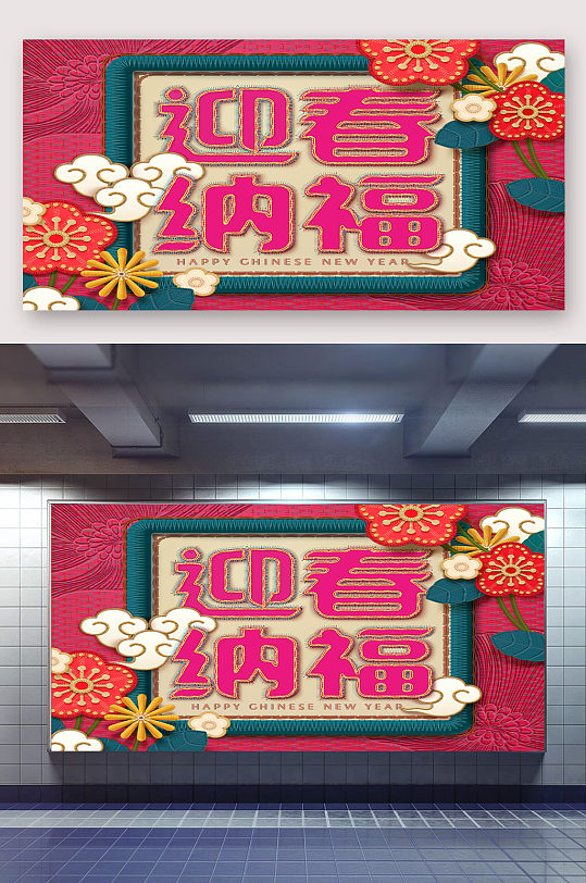 迎春纳福新年免扣背景展板