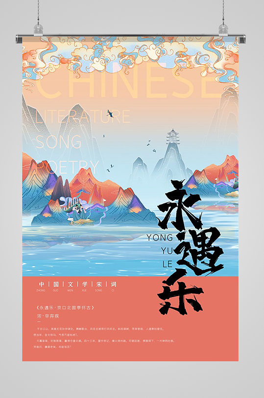 中国文学诗词永遇乐插画海报