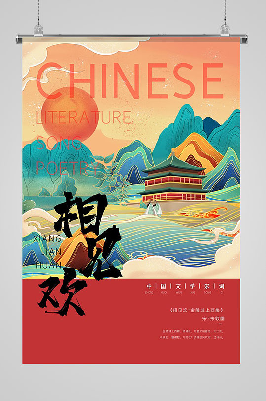 中国文学宋词相见欢插画海报
