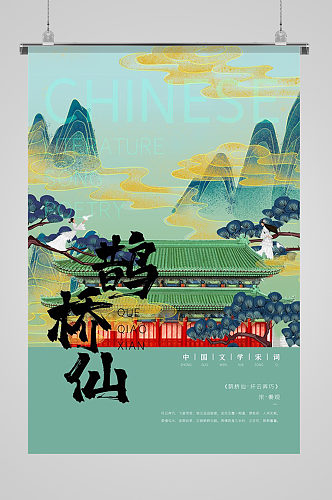 中国文学宋词鹊桥山插画海报