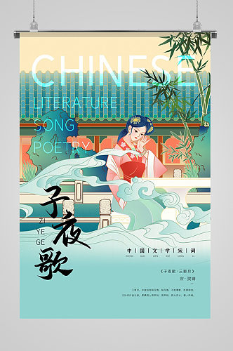 中国传统诗词子夜歌插画海报
