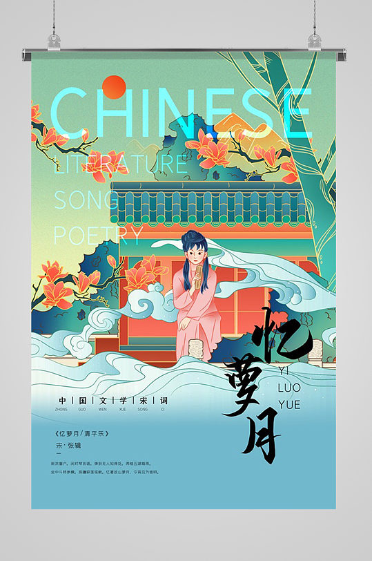 中国文学诗词忆萝月插画海报