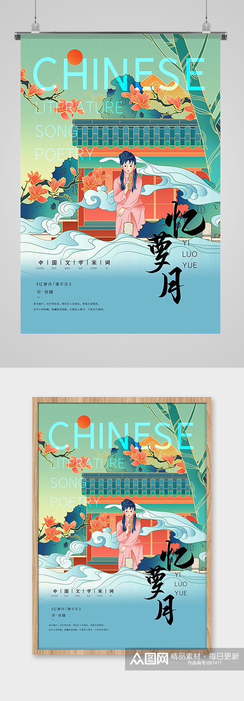 中国文学诗词忆萝月插画海报素材