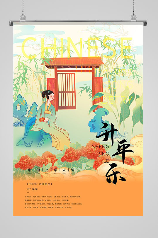 中国文学诗词升平乐插画海报