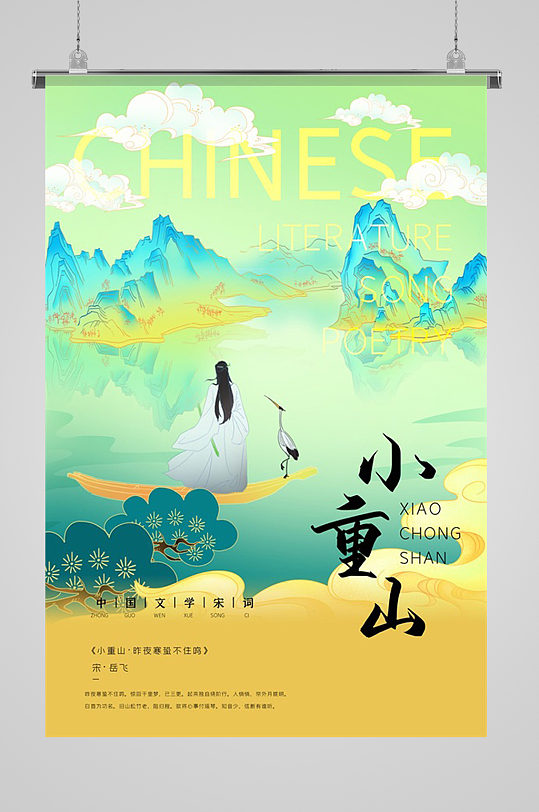 中国文学宋词小重山插画海报