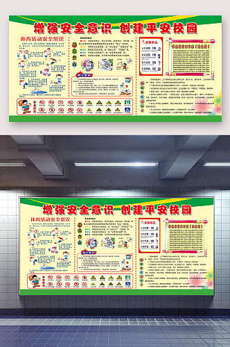 增强安全意识校园宣传展板