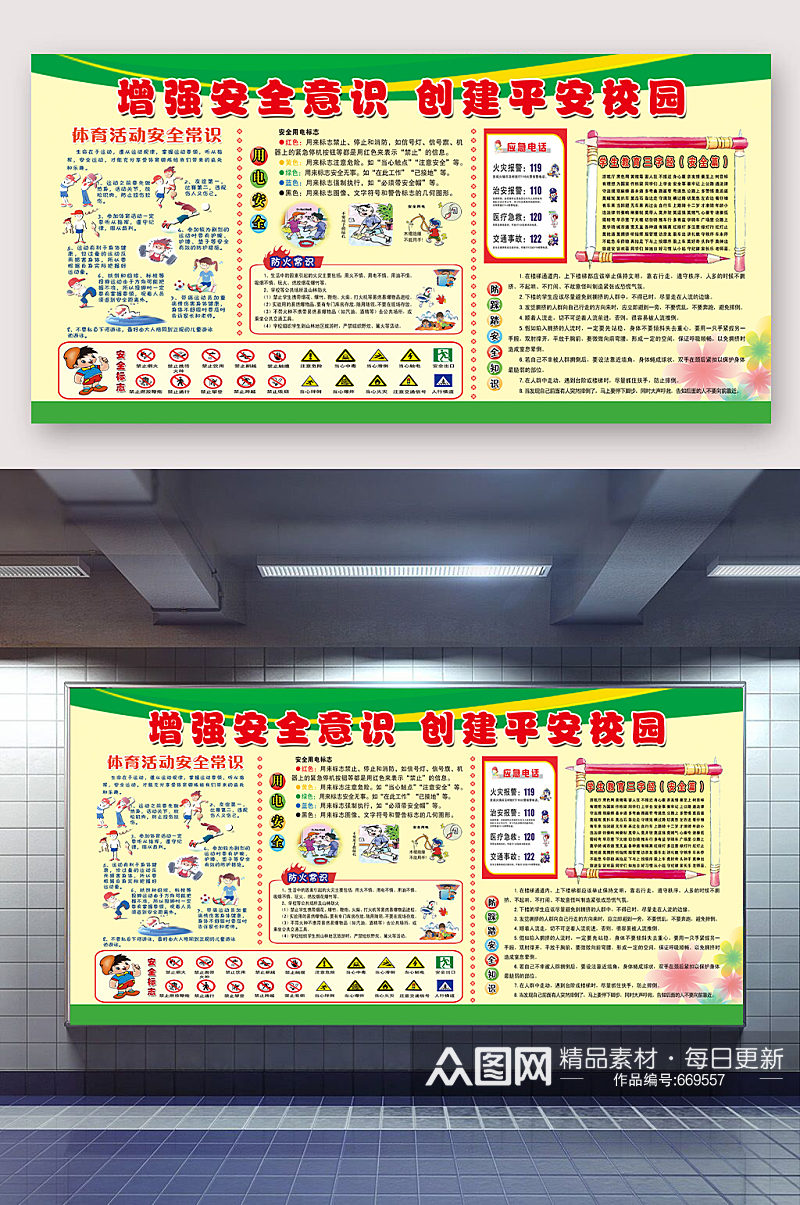 增强安全意识校园宣传展板素材