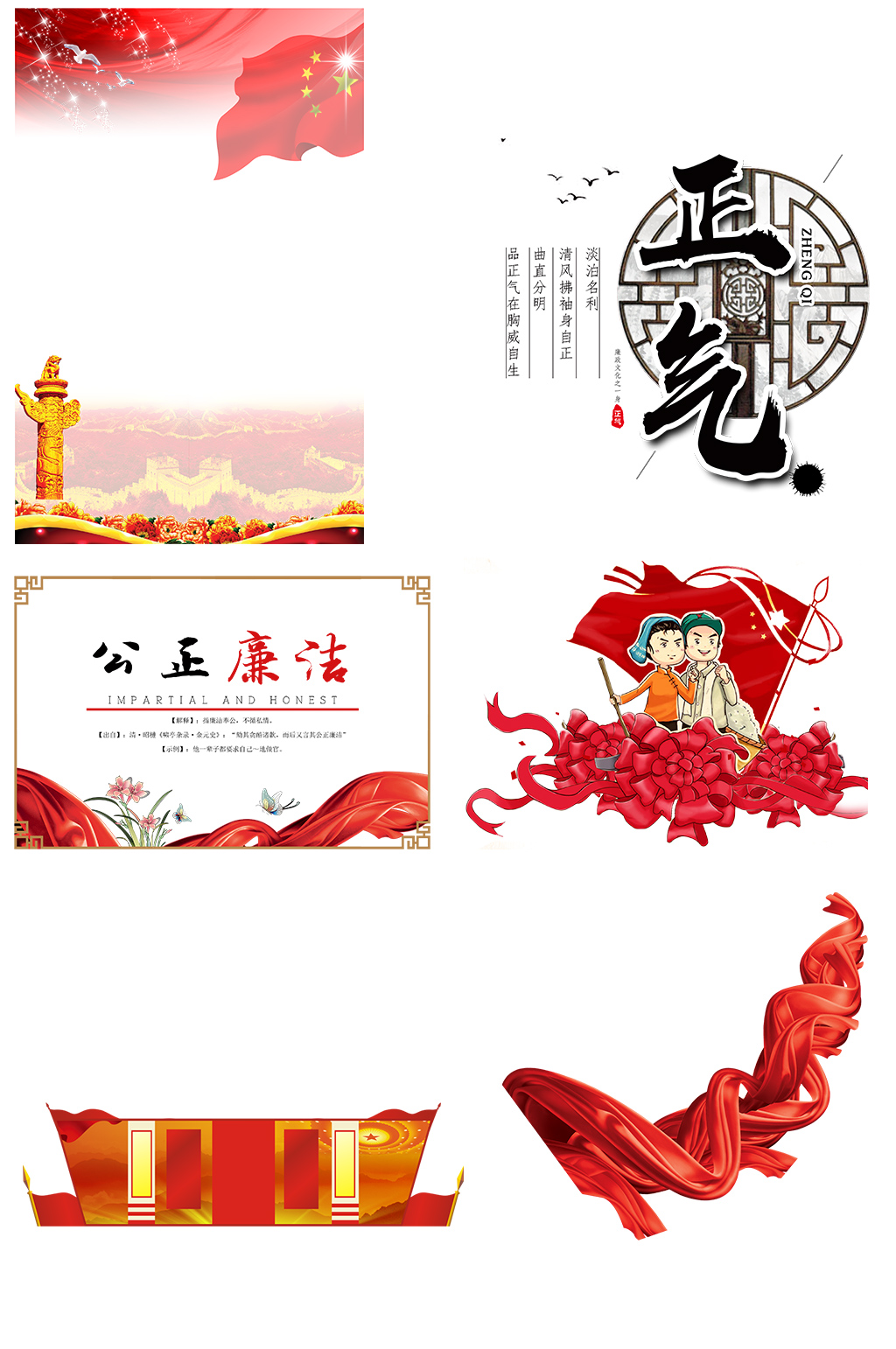 国庆节公正廉洁免扣元素素材