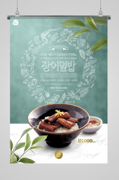 韩国特色鳗鱼饭海报