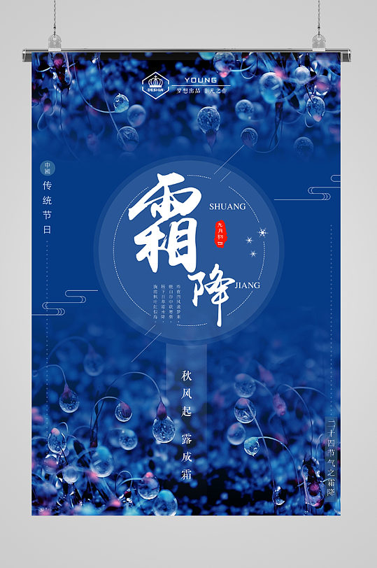 蓝色露珠传统节日霜降海报