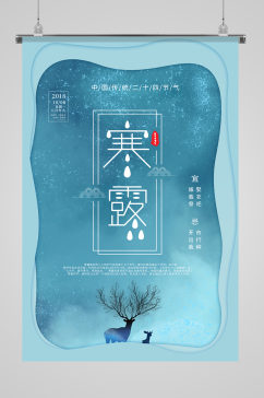 中国传统节气麋鹿寒露海报