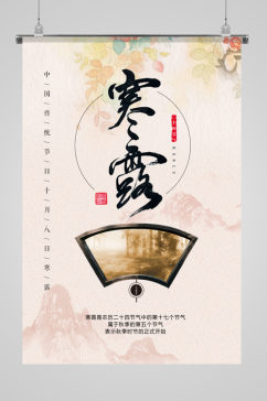 中式古典寒露节气海报