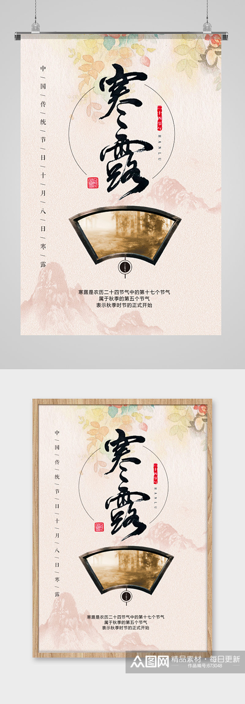 中式古典寒露节气海报素材