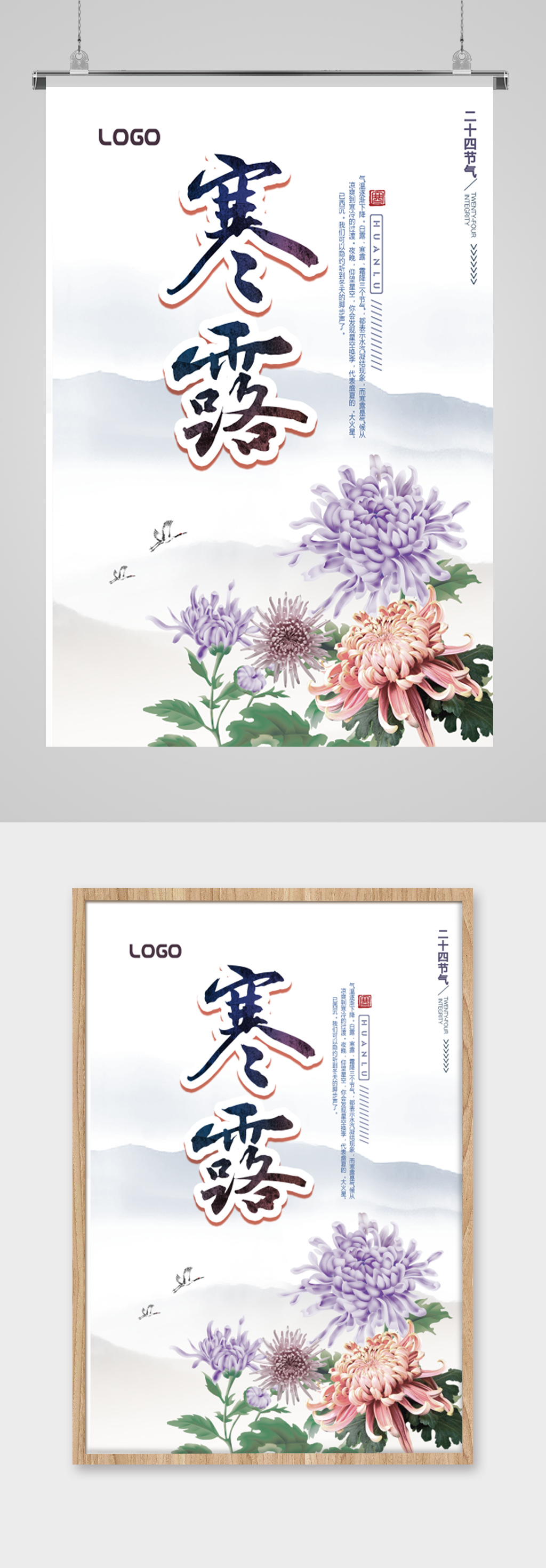 简约中式菊花寒露海报素材