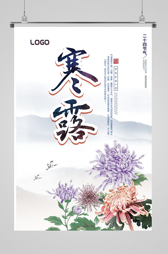 简约中式菊花寒露海报