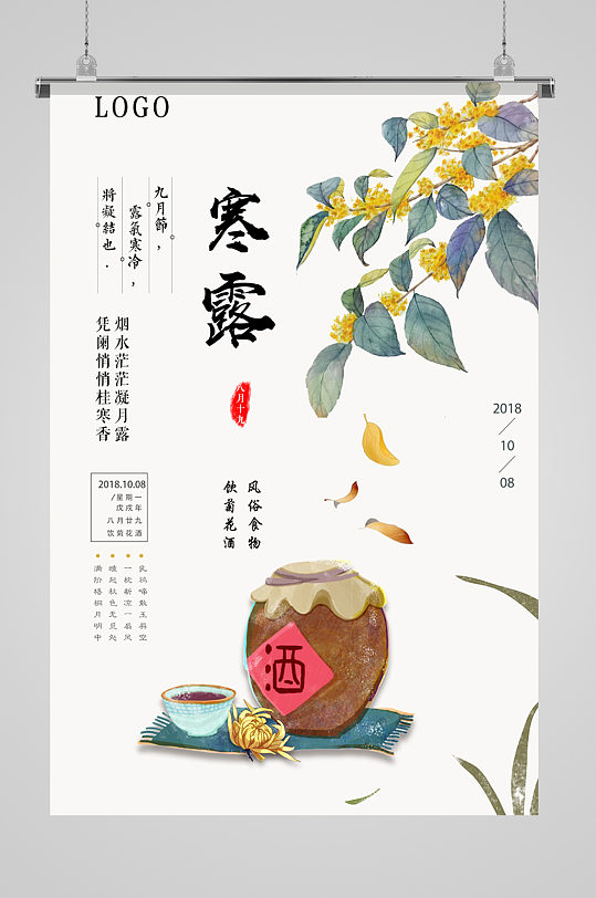 重阳及菊花酒寒露海报