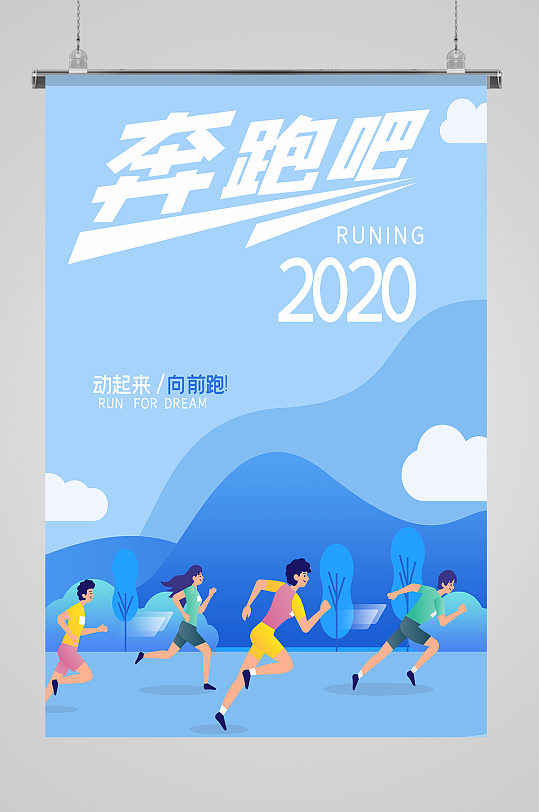 奔跑吧2020健身海报