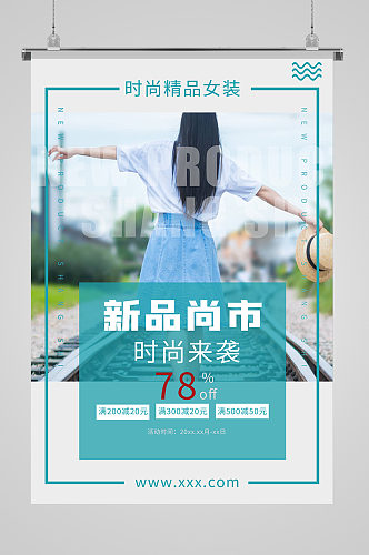 新品尚市女装海报