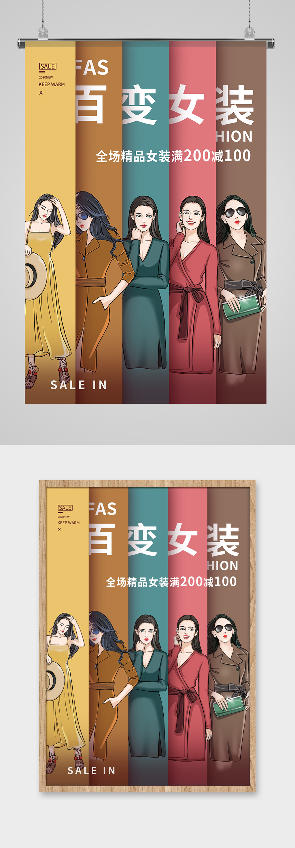 百变女装时尚手绘海报素材
