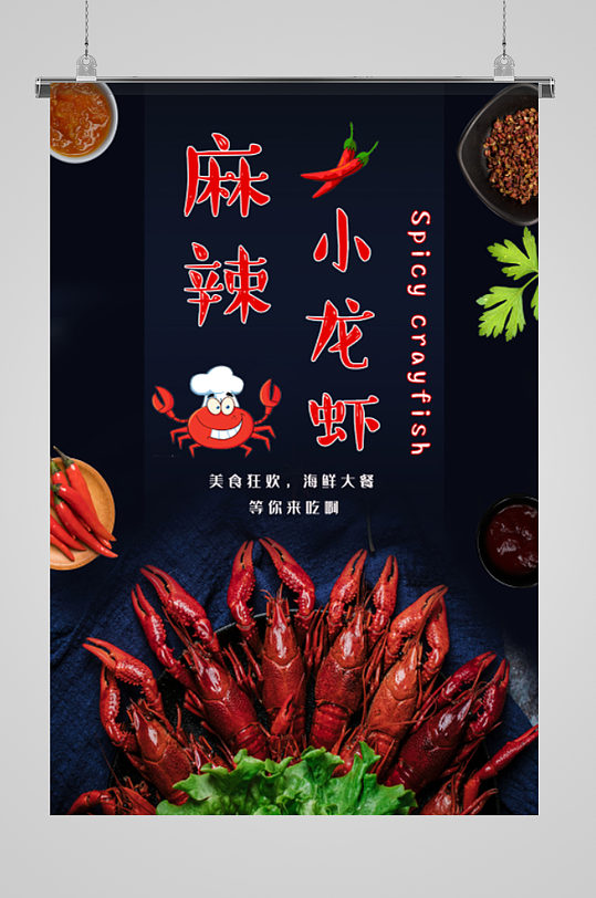 麻辣小龙虾海鲜大餐海报