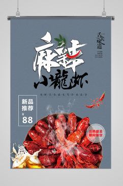 麻辣小龙虾创意时尚宣传海报