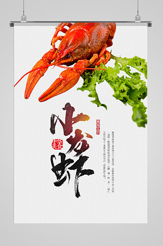 中华美食小龙虾简约海报
