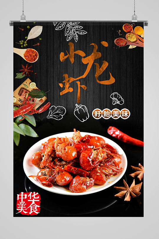 小龙虾中华美食海报