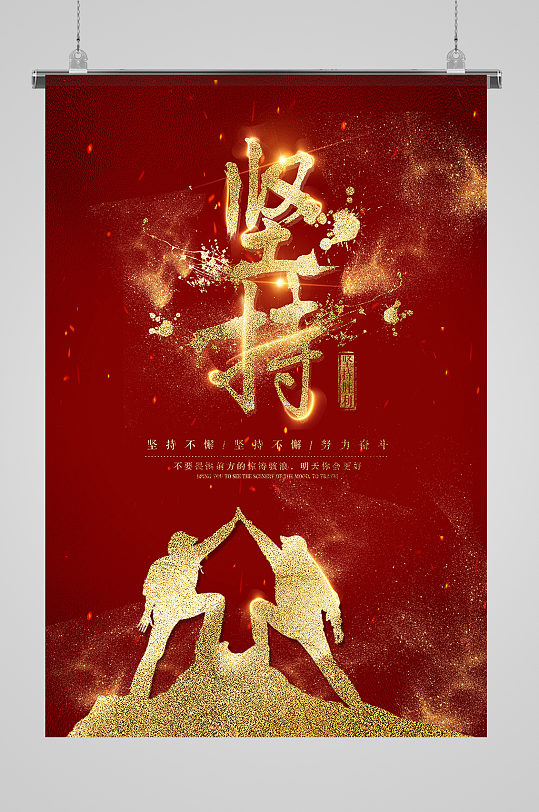 坚持胜利坚持不懈宣传海报