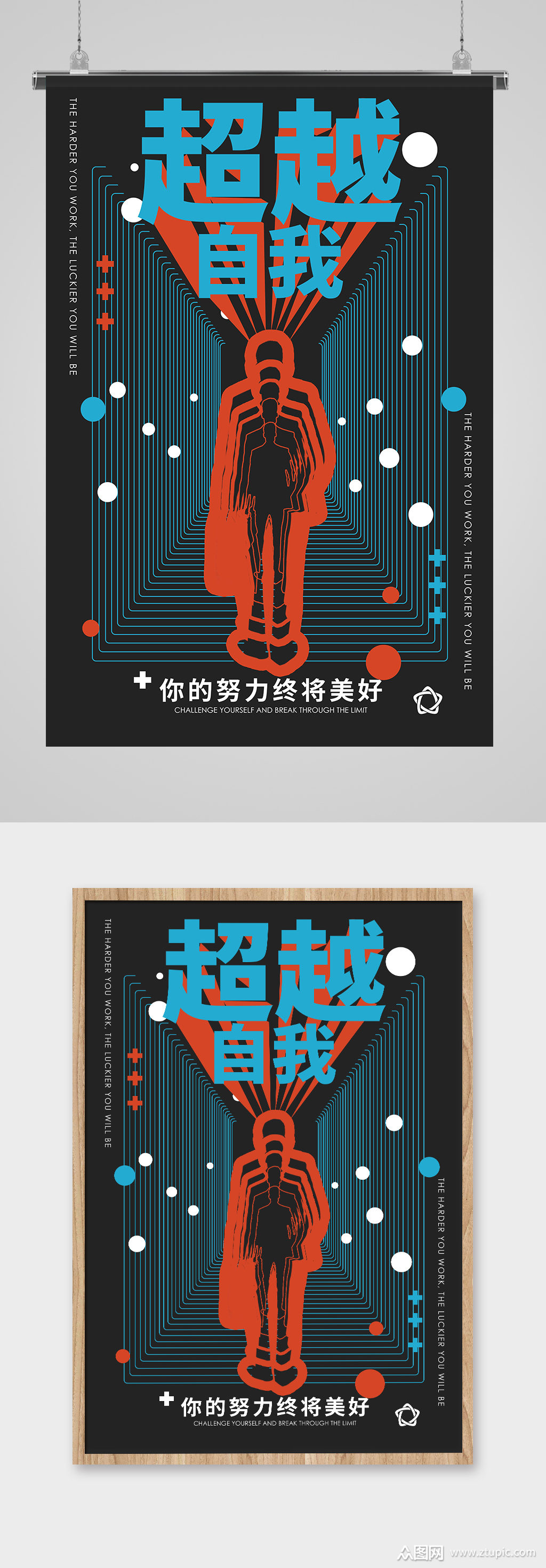 超越自我潮流创意宣传海报