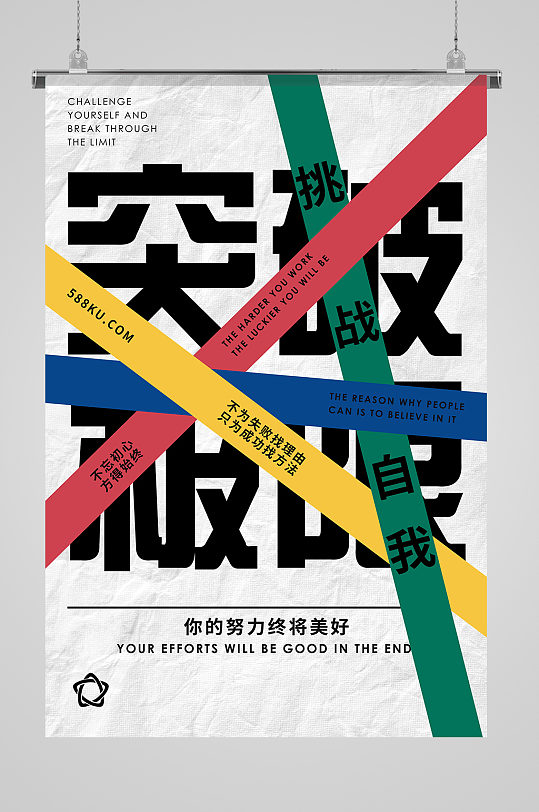 突破自我时尚创意海报