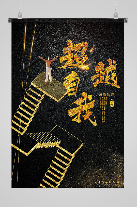 超越自我企业文化海报